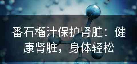 番石榴汁保护肾脏：健康肾脏，身体轻松